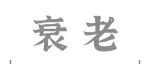 Nat Commun | 李博团队揭示免疫衰老的新线索