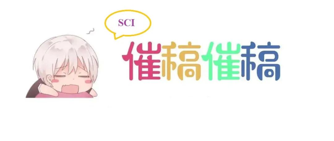 Sci文章是否可以催稿？催稿信书写需要注意什么？（附模板）