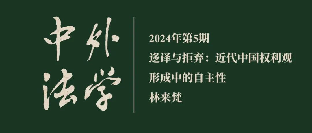 林来梵：迻译与拒弃：近代中国权利观形成中的自主性  ▏《中外法学》2024年第5期