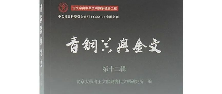 书讯 | 《青铜器与金文（第十二辑）》