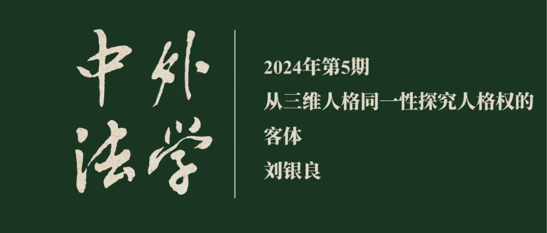 刘银良：从三维人格同一性探究人格权的客体  ▏《中外法学》2024年第5期