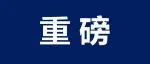 复旦高分子系官宣：2024年新增2位国家杰青！