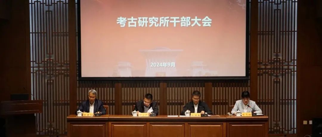 中国社会科学院考古研究所召开干部大会宣布干部任免决定