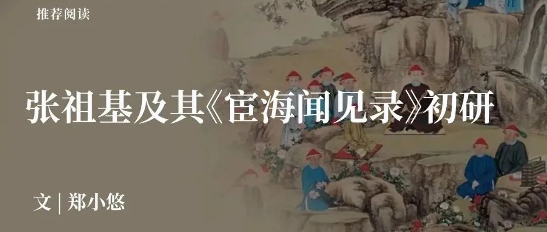 中古史荐读｜郑小悠：张祖基及其《宦海闻见录》初研