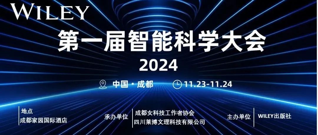 第一届智能科学大会2024