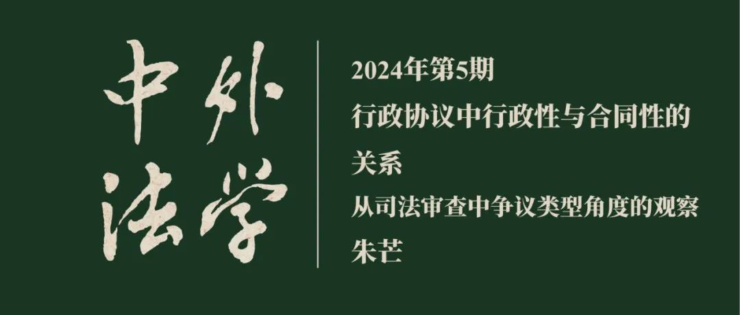 朱芒：行政协议中行政性与合同性的关系——从司法审查中争议类型角度的观察  ▏《中外法学》2024年第5期