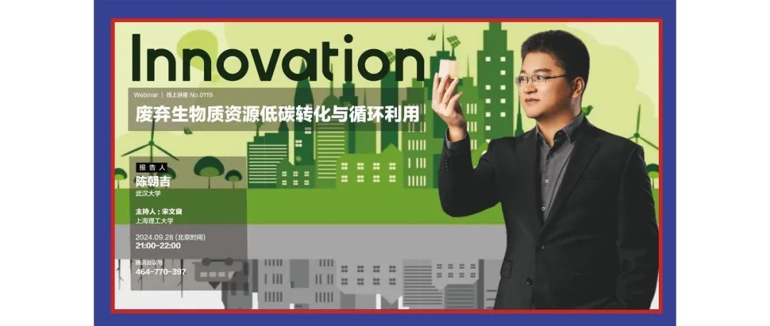 Innovation Webinar | 陈朝吉：废弃生物质资源低碳转化与循环利用