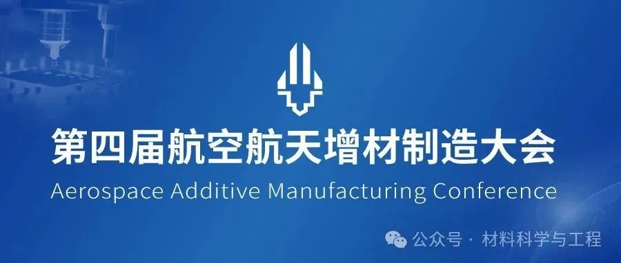 重磅：第四届航空航天增材制造大会日程发布，大咖云集！