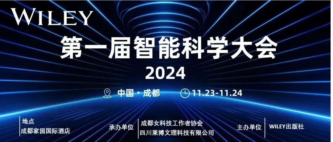 第一届智能科学大会 2024 - 亮点介绍