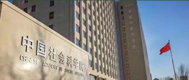 中国社会科学院铸牢中华民族共同体意识研究基地荣获“全国民族团结进步模范集体”称号