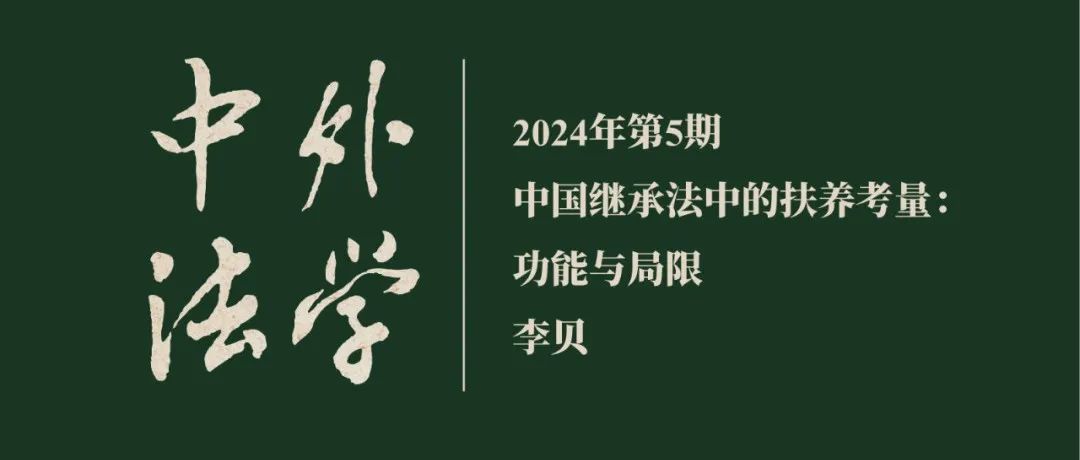 李贝：中国继承法中的扶养考量：功能与局限  ▏《中外法学》2024年第5期