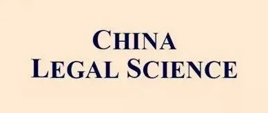 China Legal Science 2024年第5期 | 大规模个人信息侵权惩罚性赔偿的法理研究与制度建构