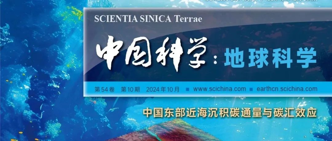 《中国科学：地球科学》中文版2024年第10期文章速览