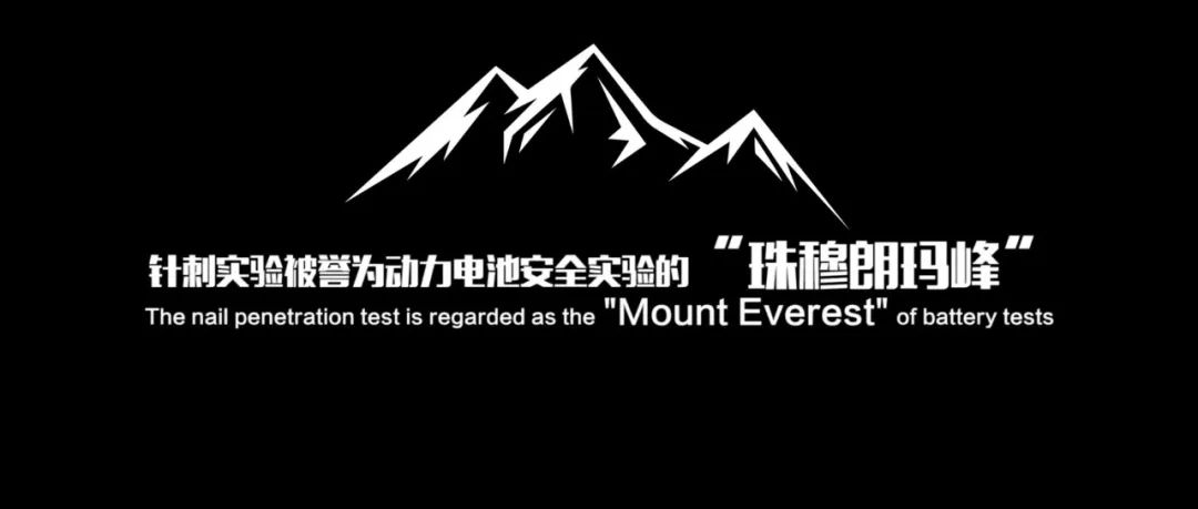 锂电极限测试：三元锂电能否抵挡针刺挑战？