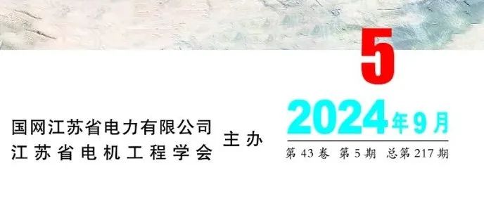 《电力工程技术》2024年第5期全新上线