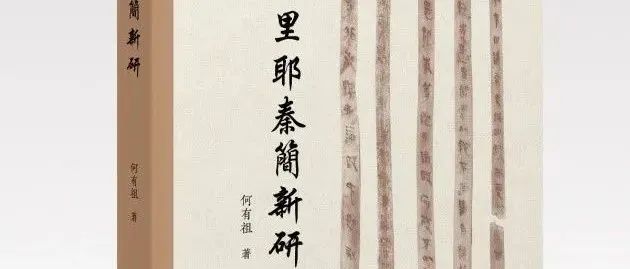 新书丨何有祖：《里耶秦简新研》