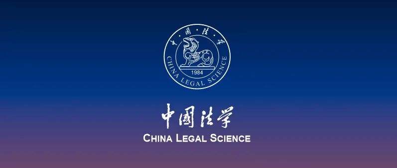 《中国法学》2024年第5期目录及内容提要