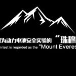 锂电极限测试：三元锂电能否抵挡针刺挑战？