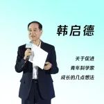 韩启德院士：青年科学家的35岁焦虑客观存在