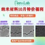 10月Nanolab纳米材料特价福利！