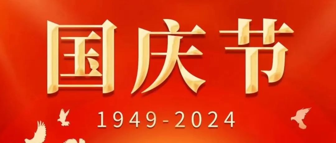 携手前行，初心不改 | 庆祝中华人民共和国成立75周年