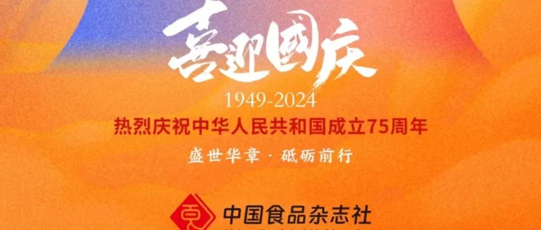 《食品科学》恭祝各位尊敬的读者、作者、审稿专家和编委们国庆节快乐！