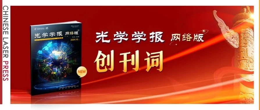 喜迎国庆，新刊启航 |《光学学报（网络版）》创刊词发布！