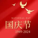 热烈庆祝中华人民共和国成立75周年！