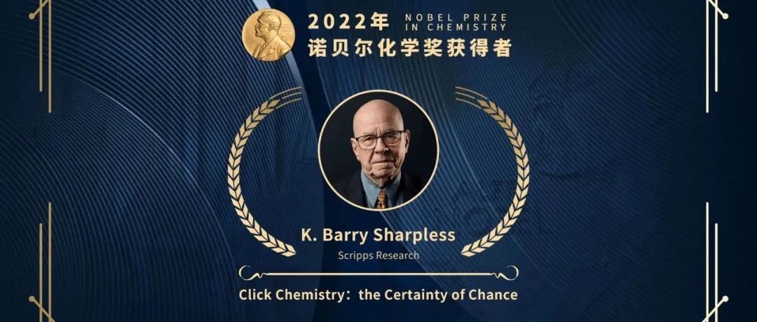 深度 | Barry Sharpless 教授为何两获诺贝尔化学奖？