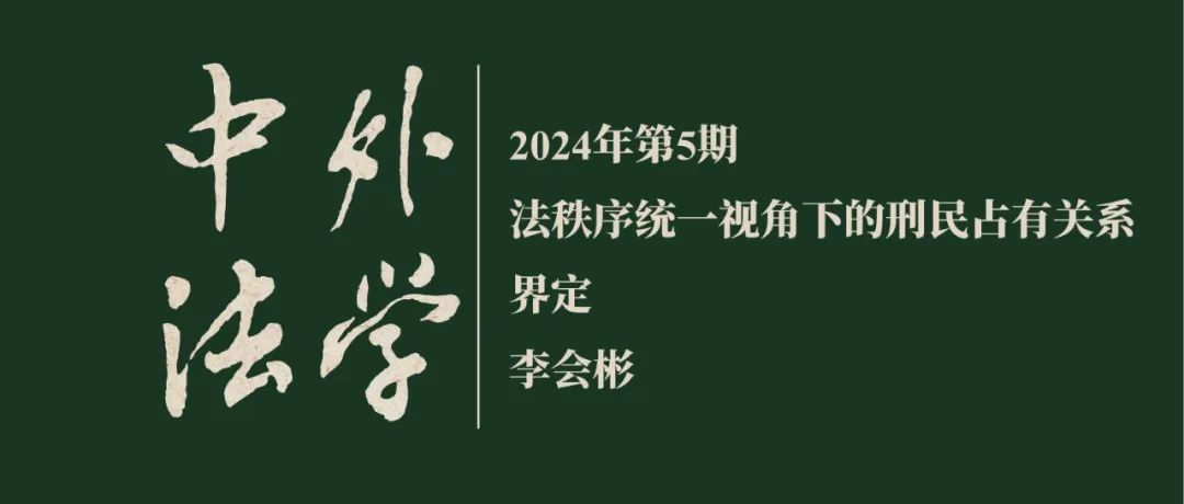 李会彬：法秩序统一视角下的刑民占有关系界定  ▏《中外法学》2024年第5期