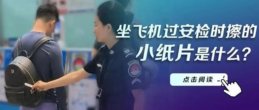 坐飞机过安检时擦的小纸片是什么？