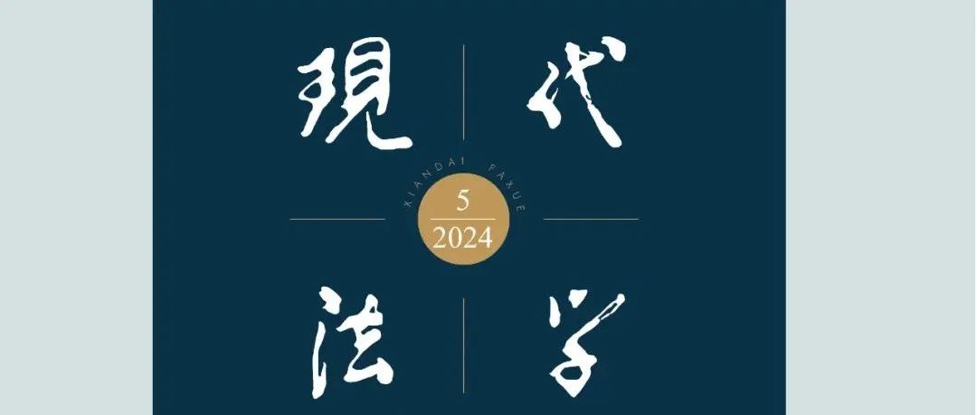 《现代法学》2024年第5期目录及摘要