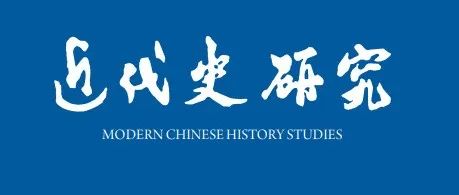 《近代史研究》2024年第5期目录及内容提要