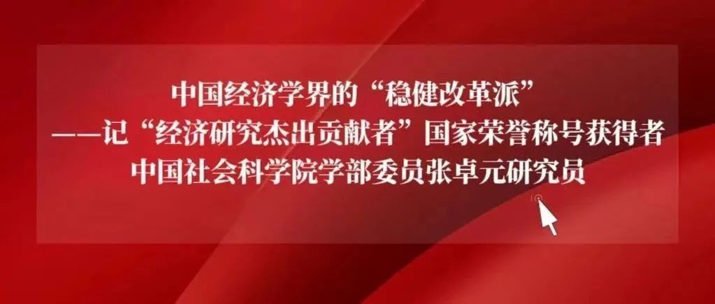 中国经济学界的“稳健改革派”——记“经济研究杰出贡献者”国家荣誉称号获得者中国社会科学院学部委员张卓元研究员