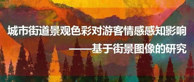 城市街道景观色彩对游客情感感知影响——基于街景图像的研究