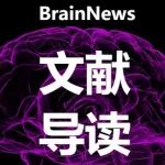 Neuron：大型脑科学科研合作项目中数据该如何管理？于国强等总结分析现状并提出改进的措施