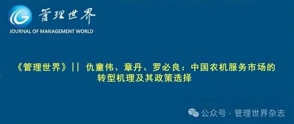 《管理世界》||  仇童伟、章丹、罗必良：中国农机服务市场的转型机理及其政策选择