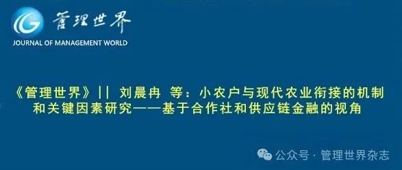 《管理世界》||  刘晨冉 等：小农户与现代农业衔接的机制和关键因素研究——基于合作社和供应链金融的视角