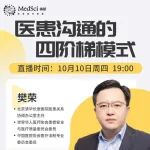 北京清华长庚医院-樊荣主任：独家解读医患沟通的要点！