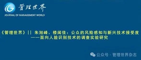 《管理世界》||  朱旭峰、楼闻佳：公众的风险感知与新兴技术接受度——面向人脸识别技术的调查实验研究