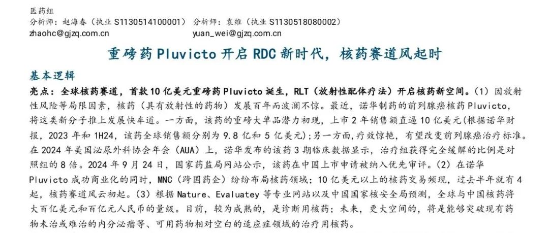 重磅药Pluvicto开启RDC新时代, 核药赛道风起时