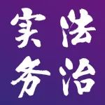 目录｜《法治实务》集刊2024年第2卷