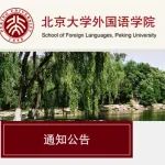 北京大学发讣告