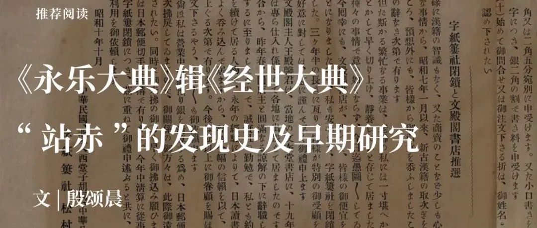 中古史荐读｜殷颂晨：《永乐大典》辑《经世大典》“站赤”的发现史及早期研究