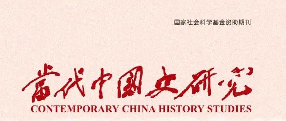 《当代中国史研究》2024年第5期目录