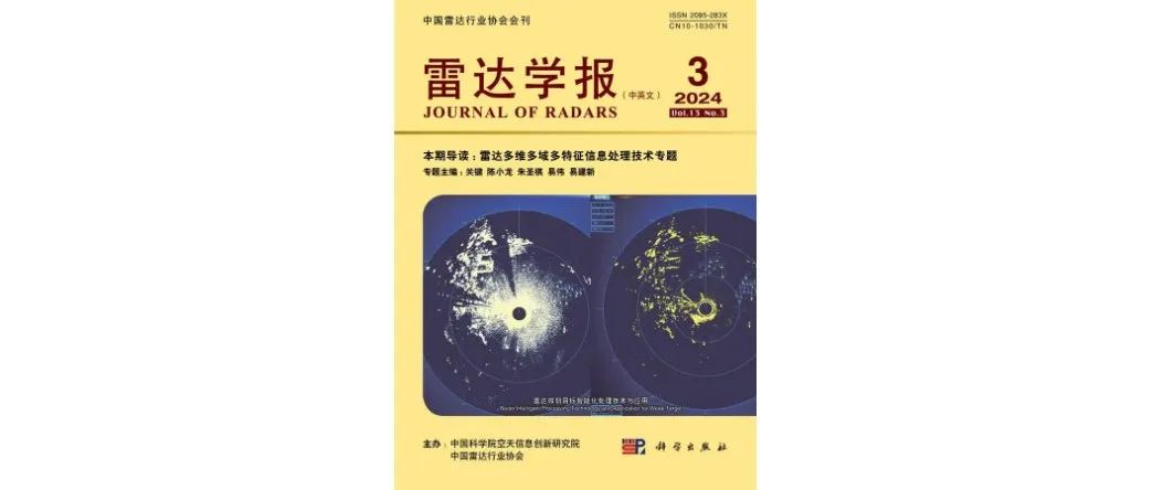 《雷达学报》2024年第3期目次 含雷达多维多域多特征信息处理技术专题