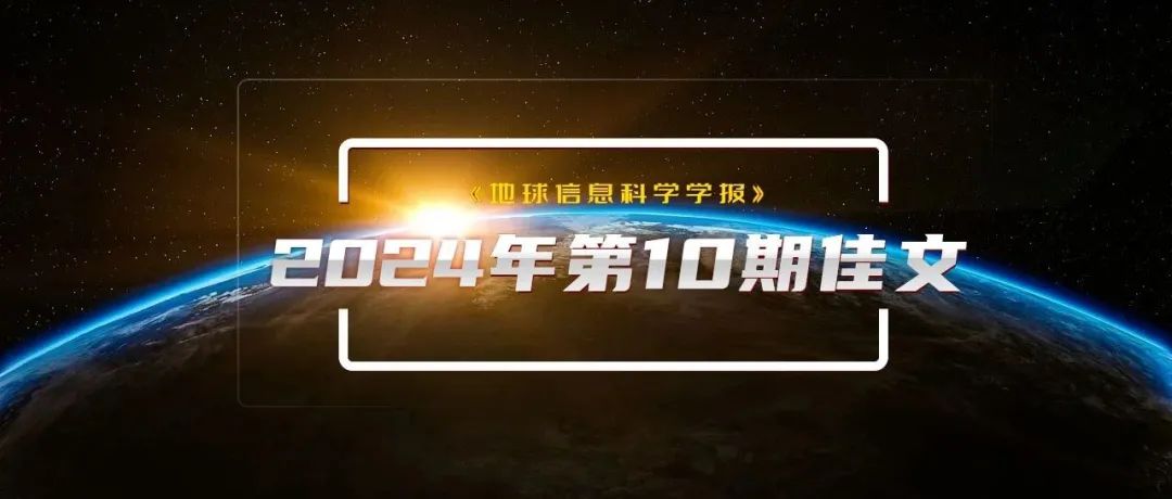 《地球信息科学学报》2024年第10期佳文推介