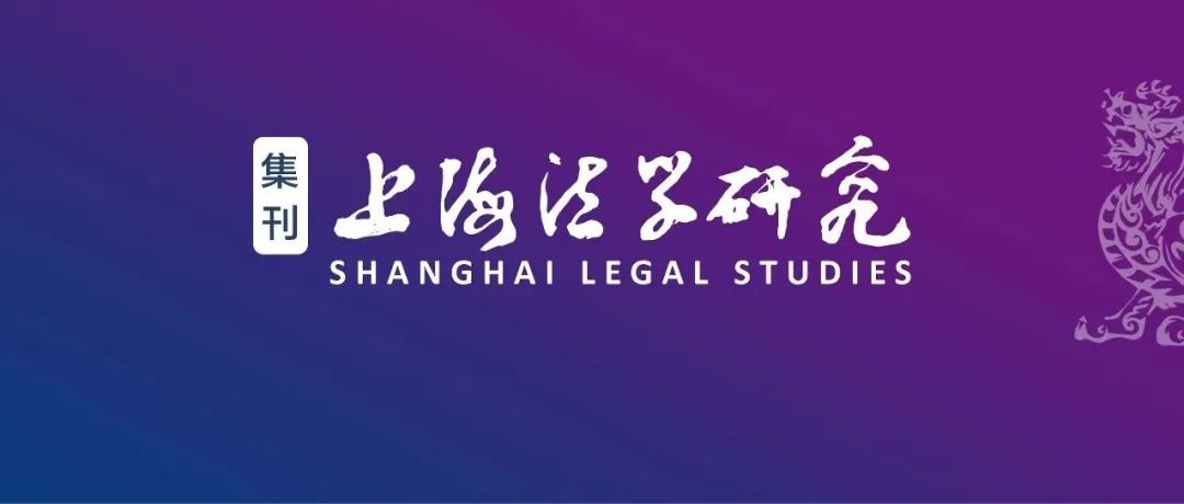 李航｜我国个人金融数据保护的理论适用和规则完善——以“卡—梅”框架为核心进路