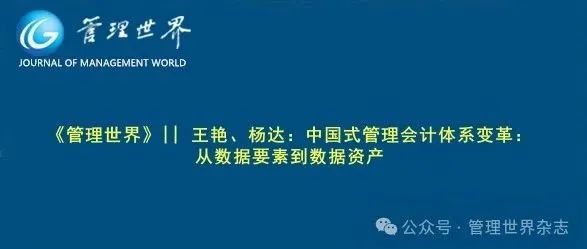 《管理世界》||  王艳、杨达：中国式管理会计体系变革：从数据要素到数据资产