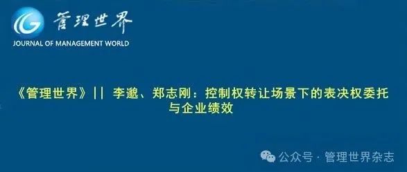 《管理世界》||  李邈、郑志刚：控制权转让场景下的表决权委托与企业绩效